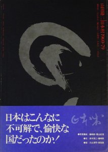 山田脩二　日本村1969-79三省堂