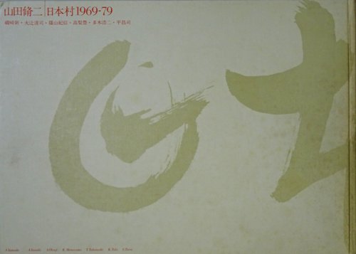 山田脩二 日本村1969-79 - 古本買取販売 ハモニカ古書店 建築 美術 ...
