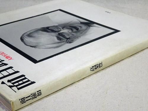 高梨豊 - 古本買取販売 ハモニカ古書店 建築 美術 写真 デザイン