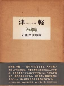 津軽 詩・文・写真集 小島一郎 石坂洋次郎編 - 古本買取販売 ハモニカ 