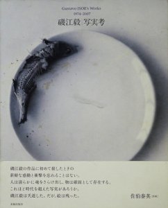 磯江毅 写実考 Enlargement Gustavo ISOE's Works 1974-2007 - 古本 