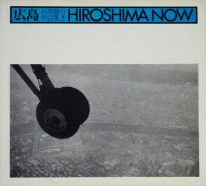 石黒健治作品集第1巻 広島 HIROSHIMA NOW - 古本買取販売 ハモニカ古書店 建築 美術 写真 デザイン 近代文学 大阪府古書籍商組合加盟店