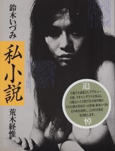 私小説 鈴木いづみ 荒木経惟 - 古本買取販売 ハモニカ古書店 建築 美術