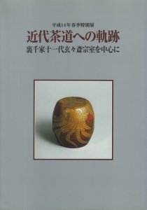 近代茶道への軌跡 裏千家十一代玄々斎宗室を中心に - 古本買取販売