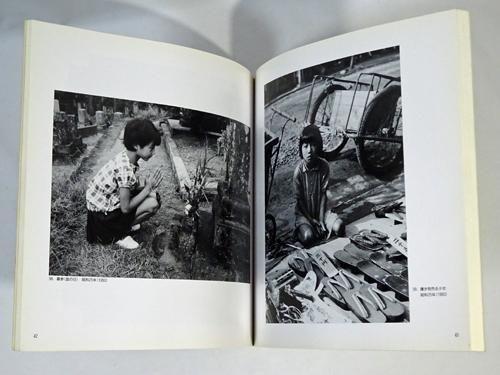 昨日今日 田中一郎写真集 1947-1977 サイン入り - 古本買取販売