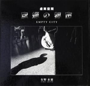 虚実空間 空蝉の都市 有野永霧写真集 サイン入り - 古本買取販売