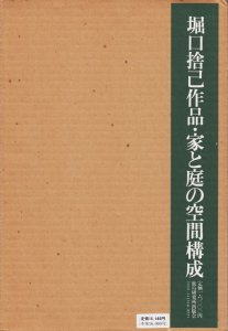 堀口捨己作品・家と庭の空間構成 縮刷版 - 古本買取販売 ハモニカ古書店 建築 美術 写真 デザイン 近代文学 大阪府古書籍商組合加盟店