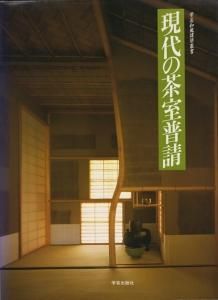 現代の茶室普請 学芸和風建築叢書 - 古本買取販売 ハモニカ古