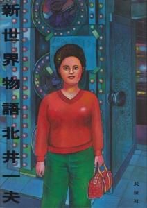 【レビューで送料無料】 新世界物語 美術 建築 ハモニカ古書店 古本買取販売 - 北井一夫 アート・デザイン・音楽
