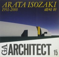 GAアーキテクト 15　ARATA ISOZAKI 3 磯崎新 1991-2000