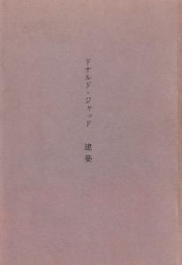 ドナルド・ジャッド 建築 - 古本買取販売 ハモニカ古書店 建築 美術 