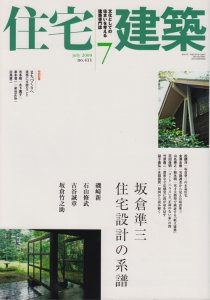 住宅建築 2009年7月 坂倉準三 住宅設計の系譜 - 古本買取販売 ハモニカ 