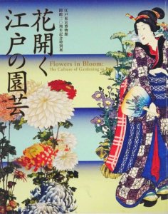 花開く江戸の園芸 - 古本買取販売 ハモニカ古書店 建築 美術 写真 