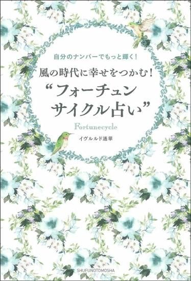 新刊 風の時代に幸せをつかむ フォーチュンサイクル占い 輸入雑貨 Ange アンジュ 幸運のペンダント