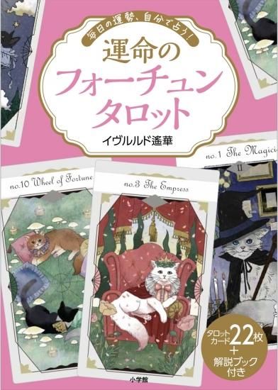完全版 運命のタロットカード | ジュリエット・シャーマン