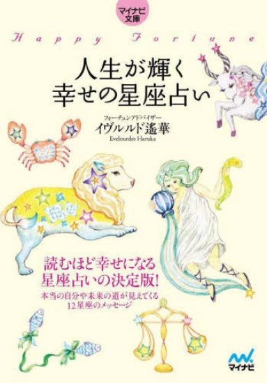 文庫本タイプ：人生が輝く幸せの星座占い - 輸入雑貨 ange(アンジュ) ｜ 幸運のペンダント