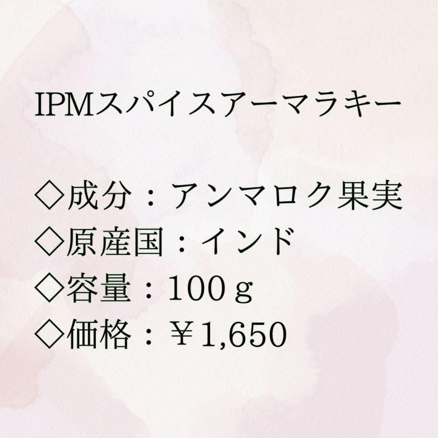 IPMスパイス・アーマラキー
