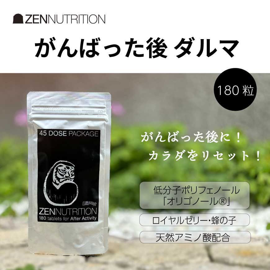 疲れた後　AFTER ダルマ 180粒 　 - ZEN NUTRITION　公式オンラインストア