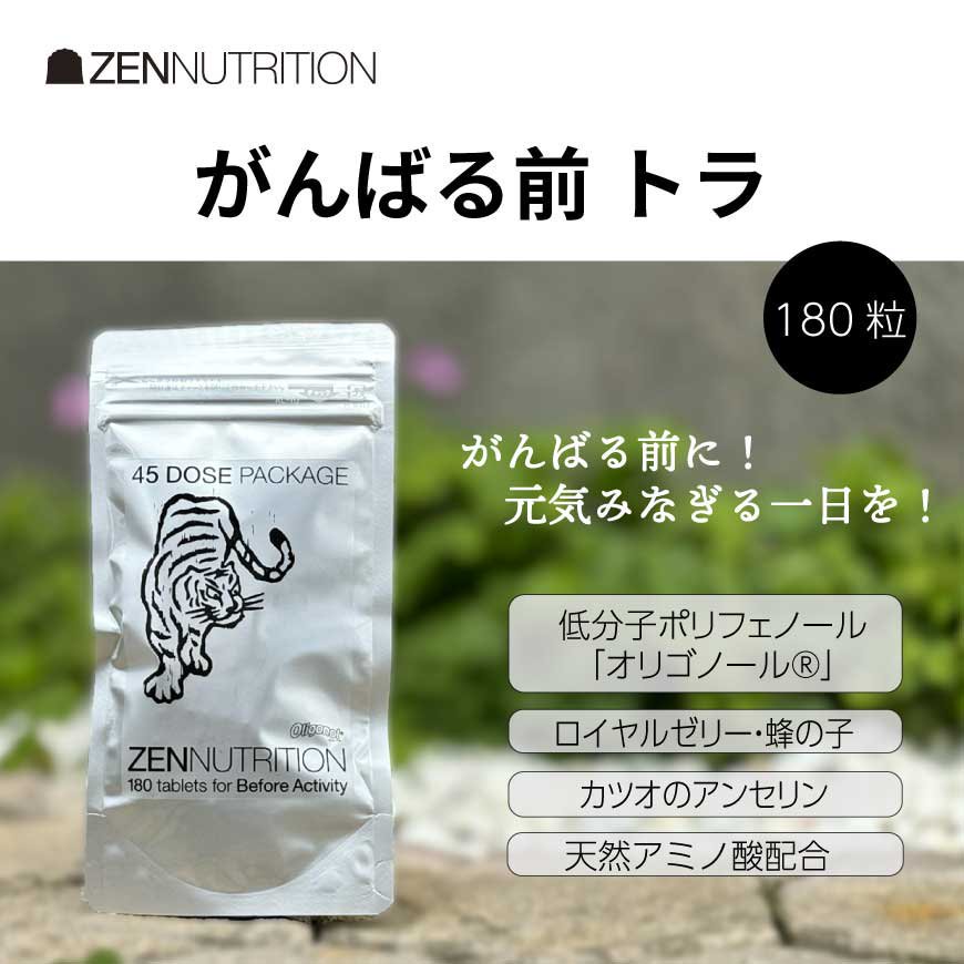 がんばる前 トラ 180粒 - ZEN NUTRITION 公式オンラインストア