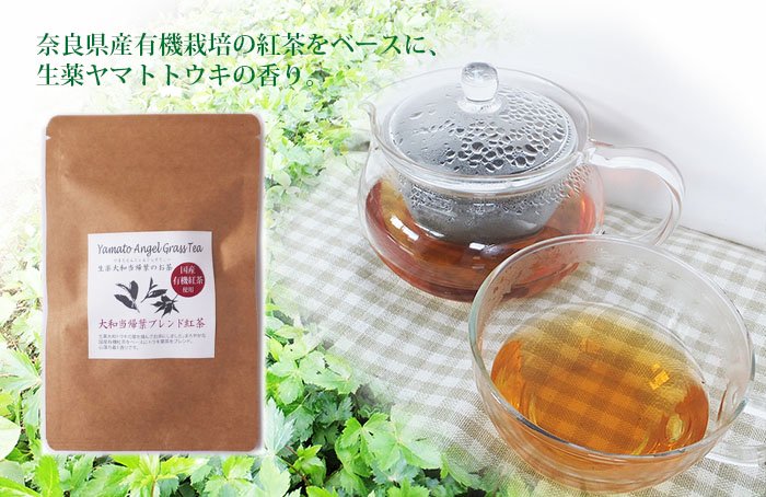 奈良県産有機栽培の紅茶をベースに生薬大和当帰の香り