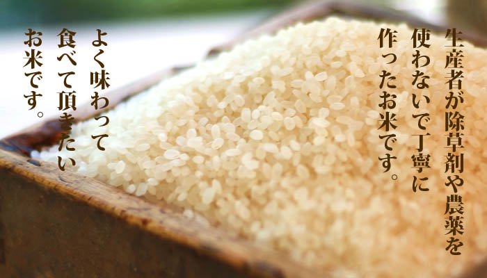 生産者が除草剤や農薬を使わないで丁寧に作った米