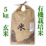 ◆自然の恵みをそのまま◆有機栽培 ひのひかり 玄米 【5kg】 和歌山県産