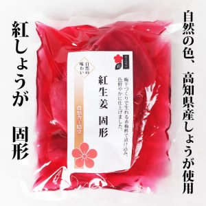 ◆高知県産のしょうがを贅沢に梅酢漬け 固形タイプ◆紅しょうが(固形)【150g】◆クールでお届けします