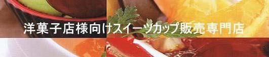 洋菓子店様向けケーキカップ販売専門店