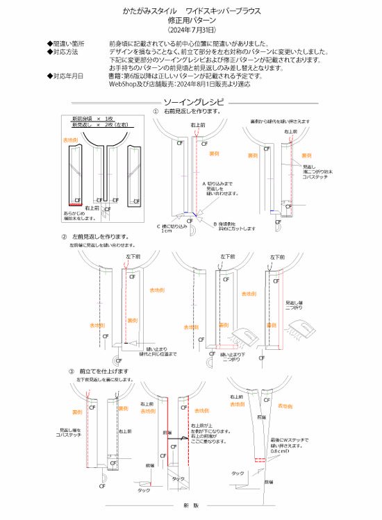 ワイドスキッパーブラウス－修正パターン -修正パターン・ダウンロード -かたがみスタイル