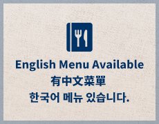 多言語メニュー対応 English Menu Available / 有中文菜單 / 한국어 메뉴 있습니다.