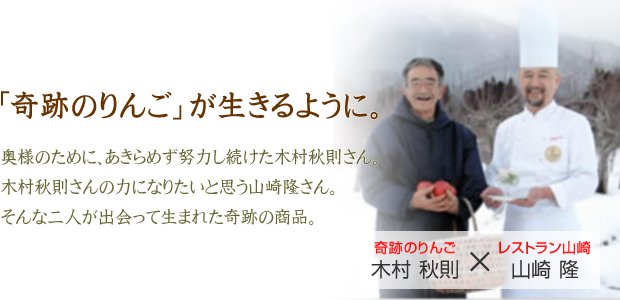 木村秋則さんの「奇跡のりんご」が生きるように。