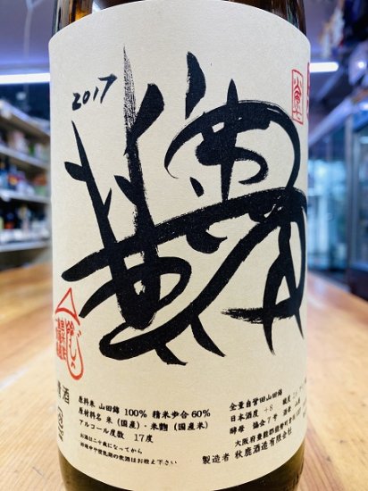 秋鹿酒造 奥鹿 山廃 火入原酒 28by 720ml ミニもへじ 有 佐藤商店オンラインショップ