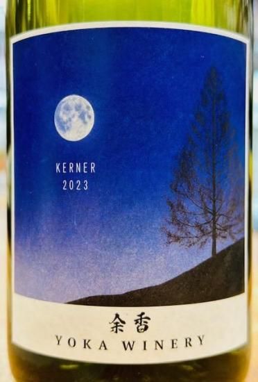 ヨカワイナリー 余珀ピノノアール 余珀シャルドネ 余香