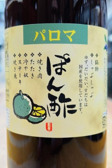 パロマぽん酢　720ｍｌ - （有）佐藤商店オンラインショップ