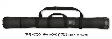 アラベスク チャック式竹刀袋 3本入 木刀入付 株 東京正武堂オンラインショップ アラベスク チャック式竹刀袋 3本入 木刀入付 株 東京正武堂オンラインショップ