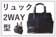 ビジネスリュック型