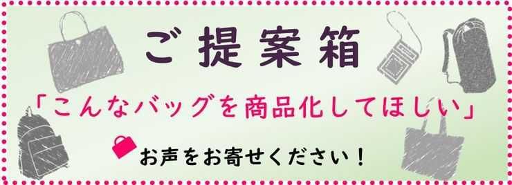 バッグご提案