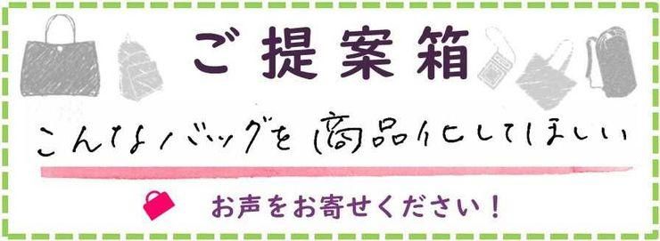 バッグご提案