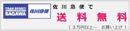 佐川急便で送料無料