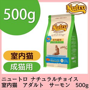 ニュートロ ナチュラルチョイス 室内猫用 アダルト サーモン（正規品）500g