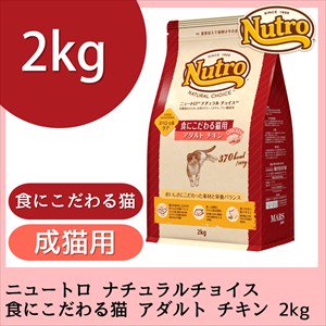ニュートロ ナチュラルチョイス 食にこだわる猫用 アダルト チキン 正規品 2kg