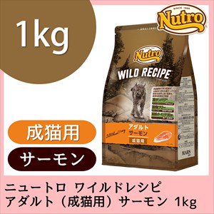 ニュートロ ワイルドレシピ アダルト サーモン【正規品】1kg