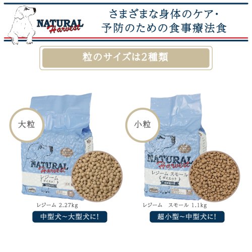 ナチュラルハーベスト レジーム スモール 真空パック 食事療法食 1.1kg