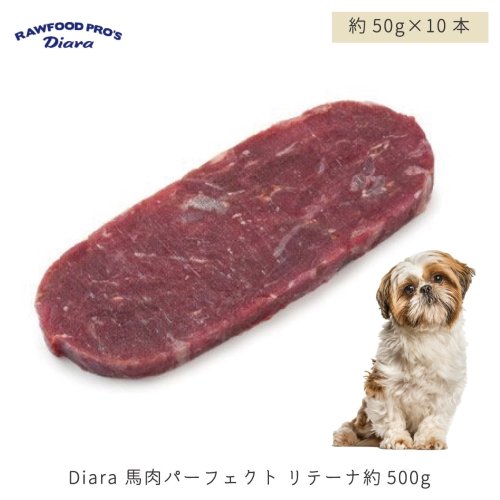 【国産】 Diara 馬肉パーフェクト スティック スティックタイプ 500ｇ (50g× 10本セット)