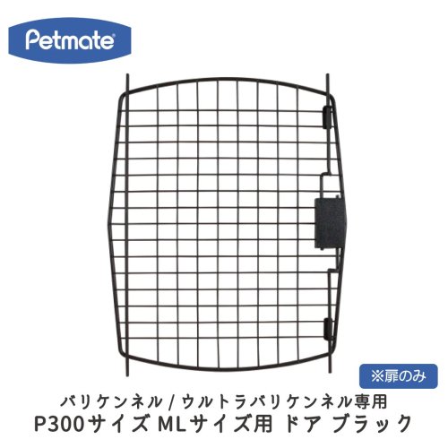 Petmate バリケンネル P300用 MLサイズ用 ドア ブラック 