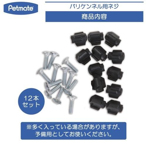 バリケンネル M/ML/L/XL用ネジ 12本セット