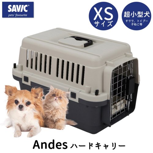 【SAVIC（サヴィッチ） アンデス XS】 ペットケージ クレート 超小型犬 小型犬 XS 移動用 航空輸送 飛行機