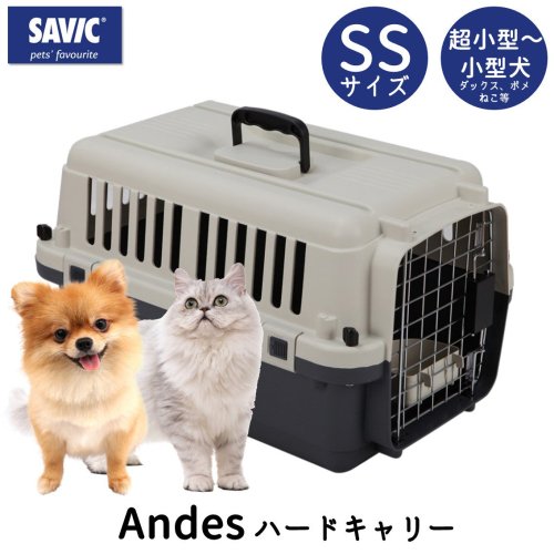【SAVIC（サヴィッチ） アンデス SS】 ペットケージ  クレート 小型犬 SS 移動用 航空輸送 飛行機