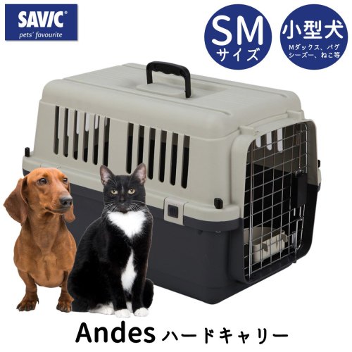 【SAVIC（サヴィッチ） アンデス SM】 ペットケージ  クレート 小型犬 SM 移動用 航空輸送 飛行機