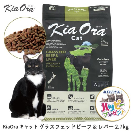 KiaOra キアオラ キャット グラスフェッドビーフ&レバー 2.7kg